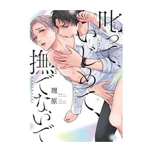 新品 / 叱って、いじめて、撫でないで (1巻 全巻)