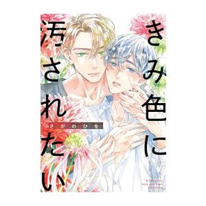 新品 / きみ色に汚されたい (1巻 全巻)