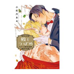 新品 / 殿とつばめ 七十二候拾遺譚 (1巻 全巻)