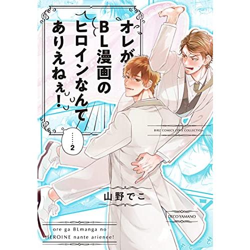 [新品]オレがBL漫画のヒロインなんてありえねぇ! (1-2巻 最新刊) 全巻セット