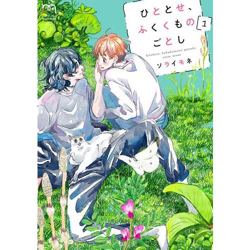新品 / ひととせ、ふくくものごとし (1巻 最新刊)