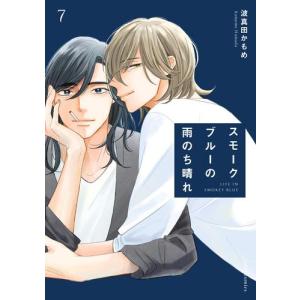 [新品]スモークブルーの雨のち晴れ (1-4巻 最新刊) 全巻セット