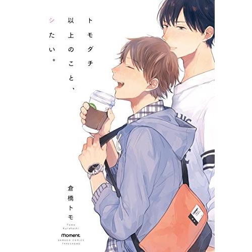 新品 / トモダチ以上のこと、シたい。 (1巻 全巻)