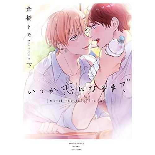 新品 / いつか恋になるまで(1-2巻 全巻) 全巻セット