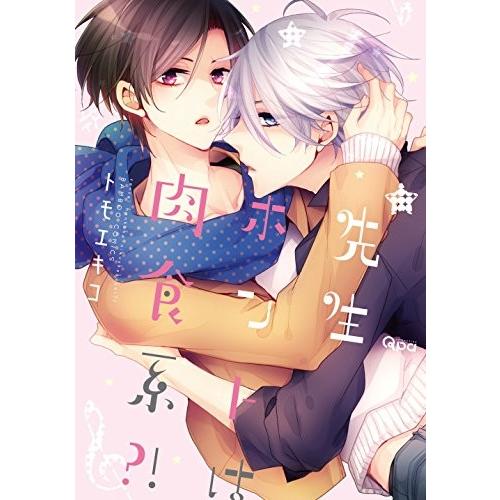 新品 / 先生ホントは肉食系？！ (1巻 全巻)