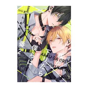 新品 / 幕が下りたら僕らは番 (1-2巻 最新刊) 全巻セット