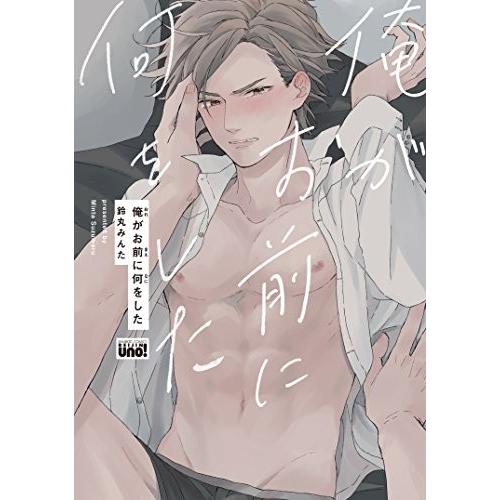 新品 / 俺がお前に何をした (1巻 全巻)