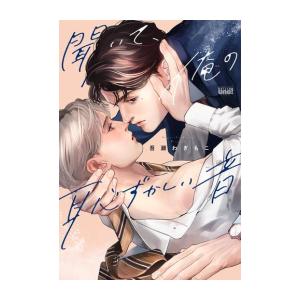 新品 / 聞いて、俺の恥ずかしい音 (1巻 全巻)