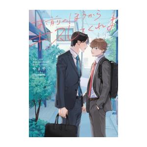 新品 / お前のほうからキスしてくれよ (1巻 全巻)