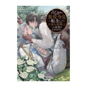 新品 / BL漫画の悪役令息に転生したら子持ち聖騎士への妄想が止まりません (1巻 全巻)
