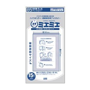 [新品]透明ブックカバー [ミエミエ] B5教科書・同人誌サイズブックカバー(15枚入)