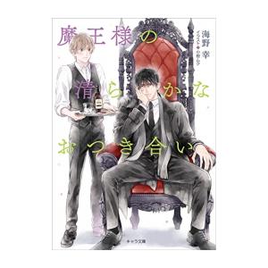新品 ライトノベル 魔王様の清らかなおつき合い 全1冊 Bn 漫画全巻ドットコム Yahoo ショッピング店 通販 Yahoo ショッピング