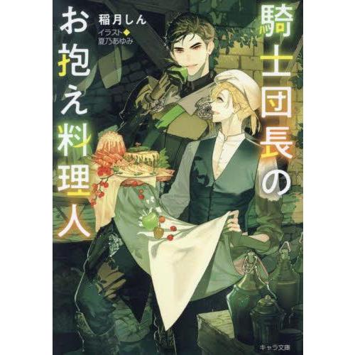 新品 / ライトノベル / 騎士団長のお抱え料理人 (全1冊)