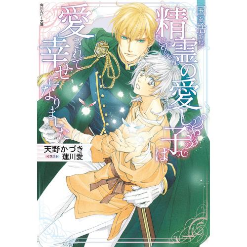 新品 / ライトノベル / 国を捨てた精霊の愛し子は愛されて幸せになりました (全1冊)