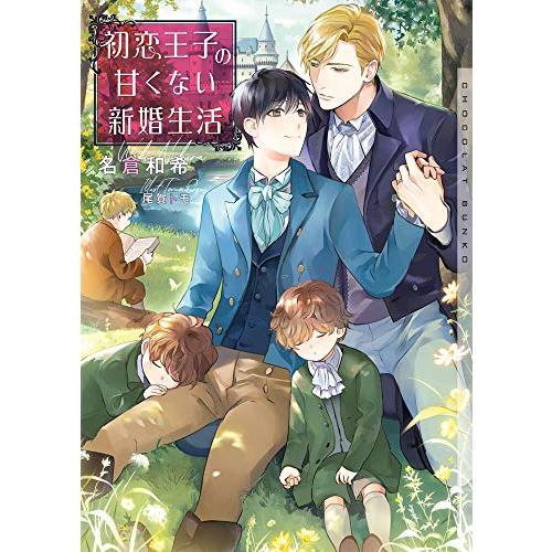 新品 / ライトノベル / 初恋王子の甘くない新婚生活 (全1冊)
