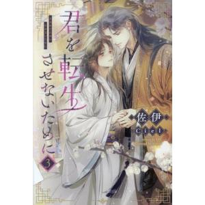 11月上旬より発送予定 / 新品 / ライトノベル / 君を転生させないために (全3冊) 全巻セット / 入荷予約