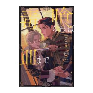 新品 / ライトノベル / 毒を喰らわば皿まで (全4冊) 全巻セット