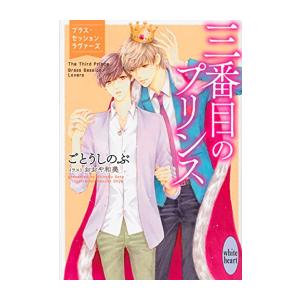 [新品][ライトノベル]三番目のプリンス ブラス・セッション・ラヴァーズ (全1冊)