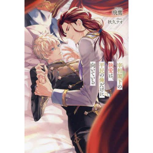 新品 / ライトノベル / 宰相閣下の執愛は、平民の俺だけに向いている (全1冊)