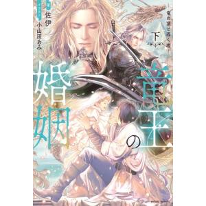 [新品][ライトノベル]竜王の婚姻 (全2冊) 全巻セット｜漫画全巻ドットコム Yahoo!ショッピング店