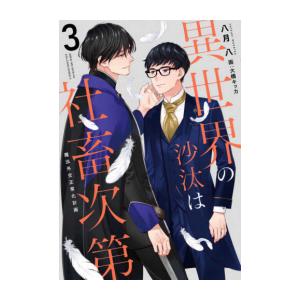 12月下旬より発送予定 / 新品 / ライトノベル / 異世界の沙汰は社畜次第 (全3冊) 全巻セッ...