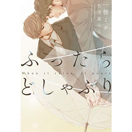 新品 / ライトノベル / ふったらどしゃぶり 完全版When it rains,it pours ...