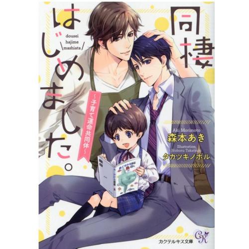 [新品][ライトノベル]同棲はじめました。〜子育て運命共同体〜 (全1冊)