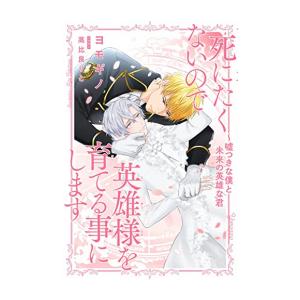 新品 / ライトノベル / 死にたくないので英雄様を育てる事にします 〜嘘つきな僕と未来の英雄な君 ...