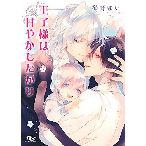 新品 / ライトノベル / 王子様は甘やかしたがり (全1冊)