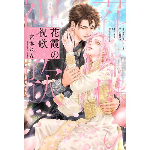 [新品][ライトノベル]花霞の祝歌 (全1冊)