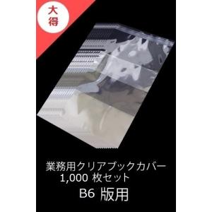 [新品]業務用透明ブックカバー / 1,000枚 [B6版用]