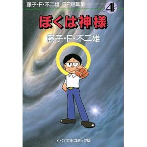 新品 / 藤子・F・不二雄「異色短編集」 (1-4巻 全巻) 全巻セット
