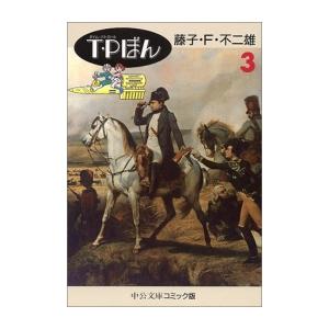 [新品]T・P (タイムパトロール)ぼん [文庫版] (1-3巻 全巻) 全巻セット