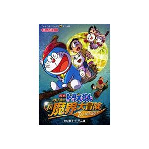 新品 / 映画ドラえもんのび太の新魔界大冒険 (1巻 全巻)