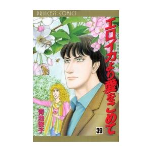 新品 / エロイカより愛をこめて (1-39巻 全巻) 全巻セット