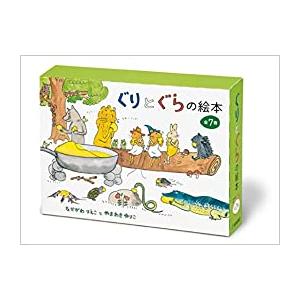 [新品]ぐりとぐらの絵本 7冊セット