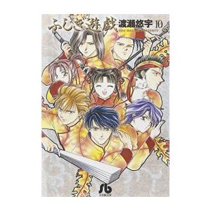 新品 ふしぎ遊戯 文庫版 1 10巻 全巻 全巻セット 漫画全巻ドットコムpaypayモール店 通販 Paypayモール