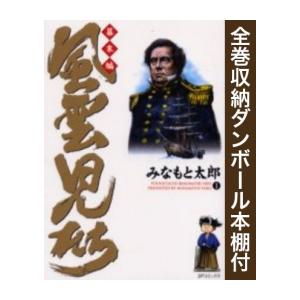 新品 / 全巻収納ダンボール本棚付 / 風雲児たち幕末編 (1-34巻 最新刊) 全巻セット