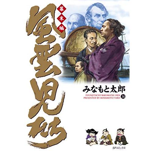 新品 / 風雲児たち幕末編 (1-34巻 最新刊) 全巻セット
