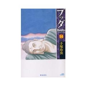 [新品]ブッダ [新装版] (1-14巻 全巻) 全巻セット