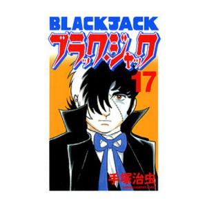 [新品]ブラック・ジャック [新装版] (1-17巻 全巻) 全巻セット