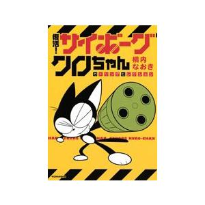 [新品]復活！ サイボーグクロちゃん ガトリングセレクション(全1巻)