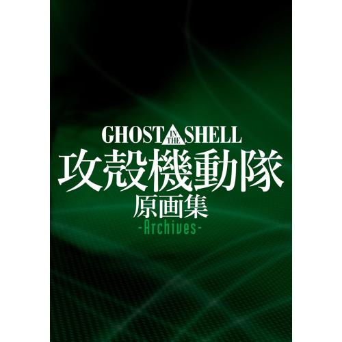 新品 / GHOST IN THE SHELL 攻殻機動隊 原画集 -Archives-