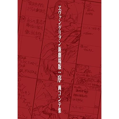 [新品][画集]ヱヴァンゲリヲン新劇場版:序 画コンテ集