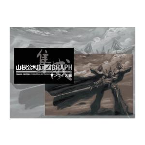 新品 / 山根公利 メカニックデザイン集「モノGRAPH」サンライズ編