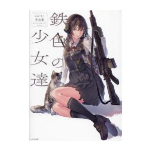 [新品]鉄色の少女達 daito作品集