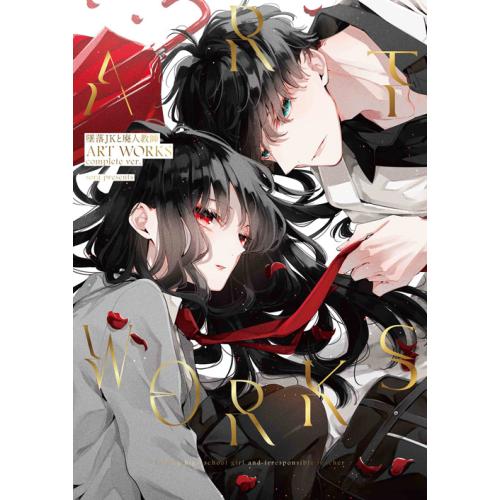 新品 / 墜落JKと廃人教師 ART WORKS complete ver.