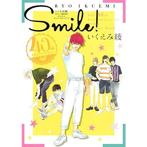 新品 / いくえみ綾 デビュー40周年スペシャルアニバーサリーブック SMILE!