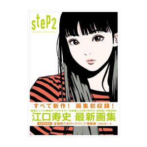 [新品][画集]【初回限定ダブルカバー】 step2 ― Eguchi Hisashi Illust...