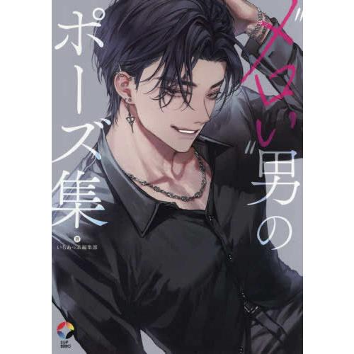 新品 / ”メロい”男のポーズ集